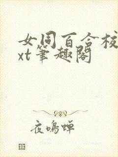 女同百合校园txt笔趣阁
