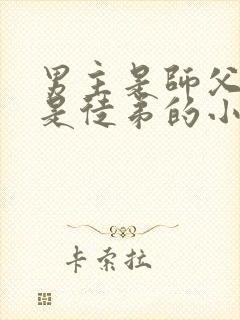 男主是师父女主是徒弟的小说封面