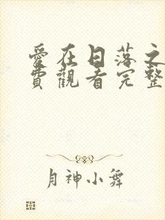 爱在日落之前免费观看完整版