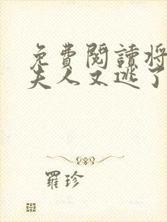 免费阅读将军,夫人又逃了