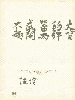 不成器的大哥笔趣阁无弹窗