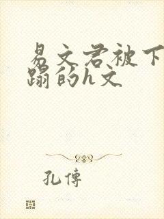 易文君被下药糟蹋的h文