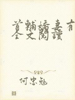 首辅娇妻有空间全文阅读