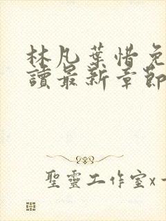 林凡叶惜免费阅读最新章节更新