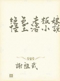 绝色老板娘林思佳王浩小说在线阅读