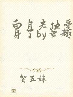 白月光他爱上替身了by笔趣阁