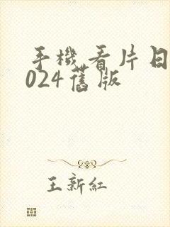 手机看片日韩1024旧版