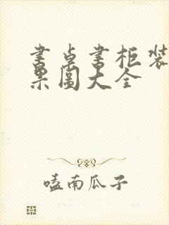 书桌书柜装修效果图大全封面