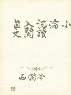 目入沉沦小说全文阅读