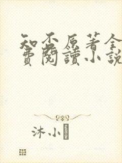 知否原著全文免费阅读小说