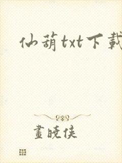 仙葫txt下载封面