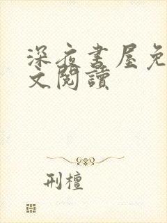 深夜书屋免费全文阅读