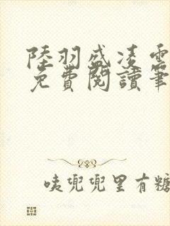 陆羽盛凌云全文免费阅读笔趣阁