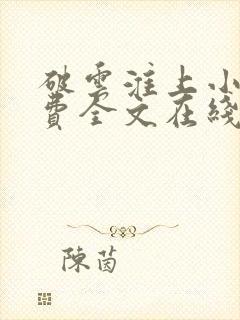 破云淮上小说免费全文在线