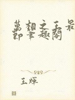 万相之王最新章节笔趣阁