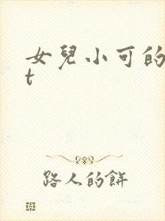 女儿小可的txt