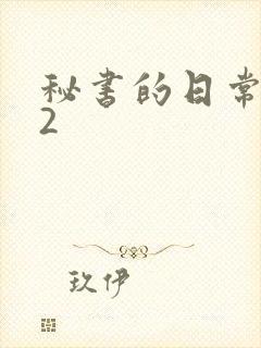 秘书的日常工作2封面