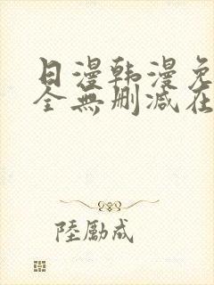 日漫韩漫免费大全无删减在线观看下拉式漫画