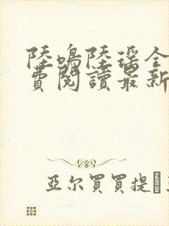 陆鸣陆瑶全文免费阅读最新