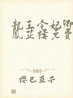 龙王令妃卿莫属凤芷楼免费阅读