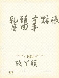 乳头有点胀疼怎么回事