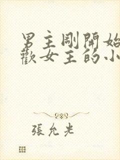 男主刚开始不喜欢女主的小说封面