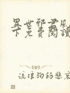 异世邪君风凌天下免费阅读全文