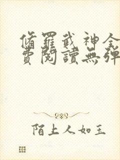 修罗武神全文免费阅读无弹窗