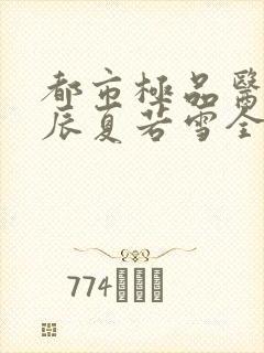 都市极品医神叶辰夏若雪全文阅读封面