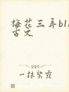 梅花三弄b1h古文封面