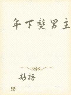 年下双男主h文封面