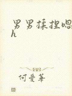 男男揉捏嗯唔啊h