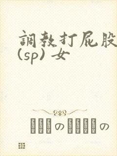 调教打屁股惩罚(sp) 女
