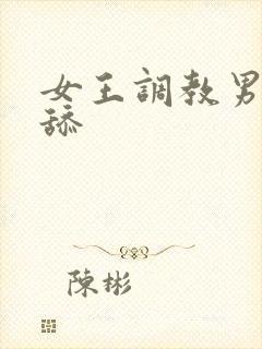 女王调教男奴舔舔