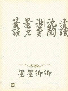 萧景渊沈清禾小说免费阅读最新章节