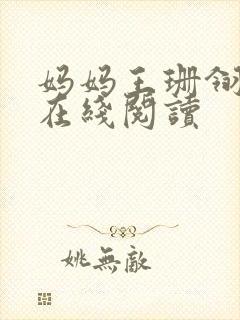 妈妈王珊翎小说在线阅读