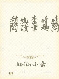 赵旭李晴晴免费阅读笔趣阁6192章