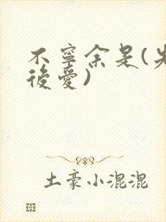 不宁余是(先婚后爱)封面