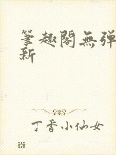 笔趣阁无弹窗最新封面