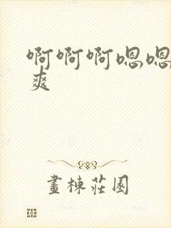 啊啊啊嗯嗯嗯好爽