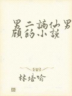 男二谪仙男主姓顾的小说