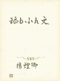 舔b小h文