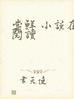 尝鲜 小说在线阅读封面