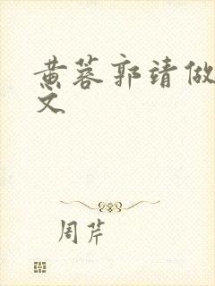 黄蓉郭靖做爰h文