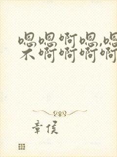 嗯嗯啊嗯,嗯啊不啊啊啊啊啊