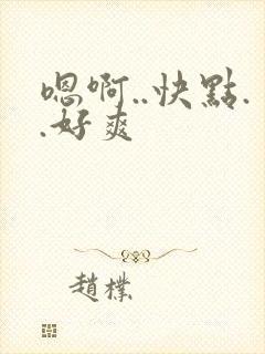 嗯啊..快点..好爽