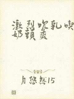 激烈吮乳吃奶嘬奶头爽封面