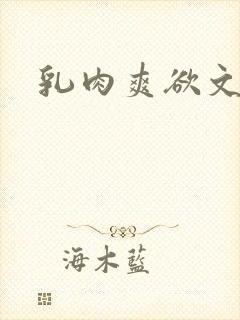 乳肉爽欲文高h