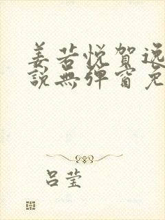 姜若悦贺逸的小说无弹窗免费阅读