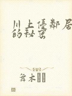 川上优邻居人妻的秘密